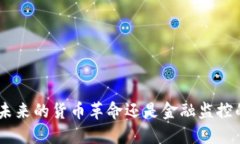 CBDC：未来的货币革命还是