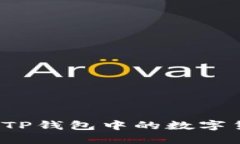如何精准判断TP钱包中的数