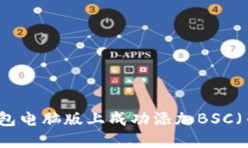 如何在TP钱包电脑版上成功添加BSC（币安智能链）