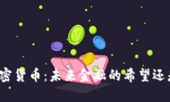 央行加密货币：未来金融