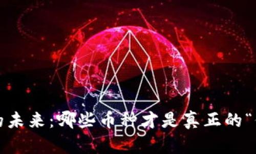 加密货币的未来：哪些币种才是真正的“价值之宝”？
