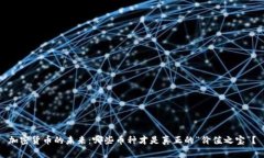 加密货币的未来：哪些币
