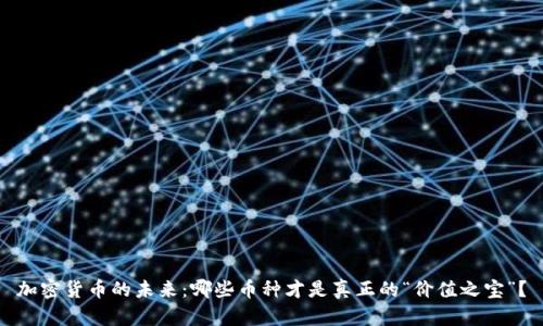 加密货币的未来：哪些币种才是真正的“价值之宝”？