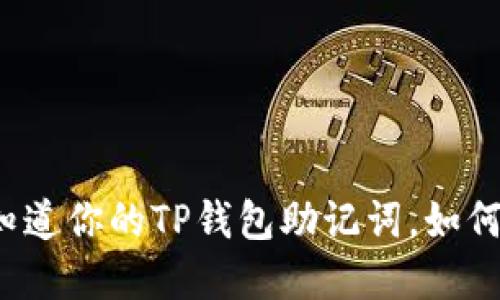 一旦他人知道你的TP钱包助记词，如何找回资产？