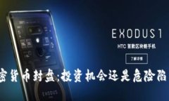 加密货币封盘：投资机会