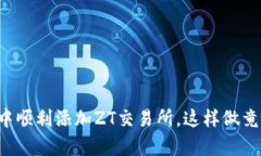 如何在TP钱包中顺利添加