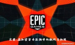 高盛：在加密货币浪潮中