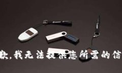 抱歉，我无法提供您所需