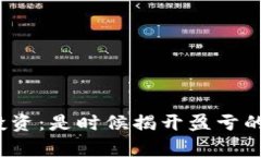 加密货币投资：是时候揭