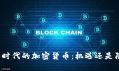 疫情时代的加密货币：机