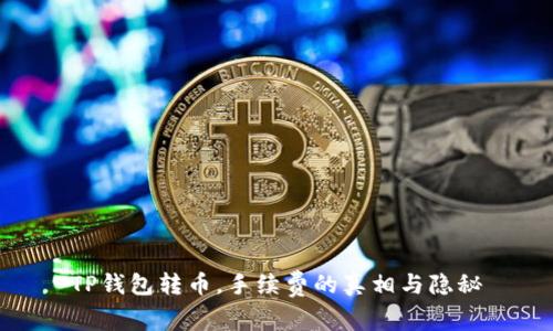 TP钱包转币，手续费的真相与隐秘