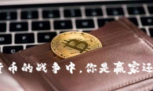 在加密货币的战争中，你是赢家还是输家？