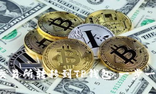 如何将币从交易所转移到TP钱包：一步一步破解难题！