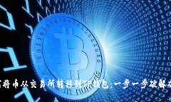 如何将币从交易所转移到