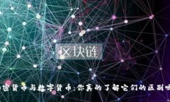 加密货币与数字货币：你