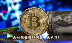 是时候告别TP钱包的失败了