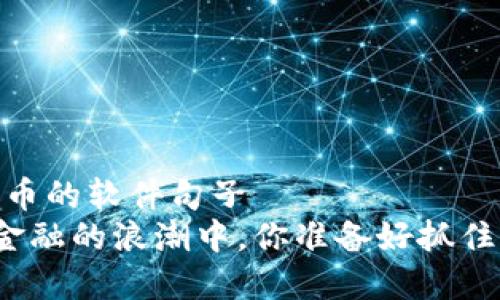 ，加密货币的软件句子
在数字金融的浪潮中，你准备好抓住未来吗？