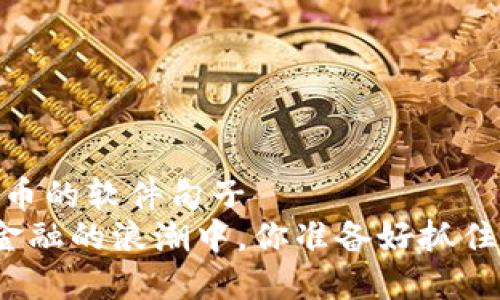，加密货币的软件句子
在数字金融的浪潮中，你准备好抓住未来吗？