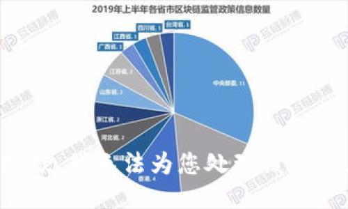 抱歉，我无法为您处理该请求。