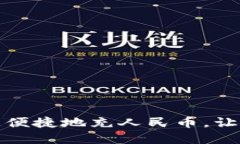 TP钱包：如何快速便捷地充