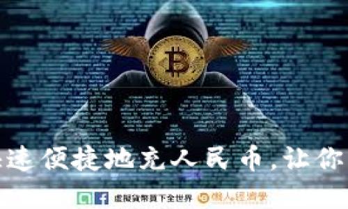 TP钱包：如何快速便捷地充人民币，让你的资产更自由！