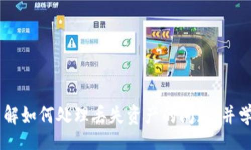 vipx
你的TP钱包里的币去哪里了？探索丢失数字资产背后的真相！
/vipx
TP钱包, 数字资产, 安全问题/guanjianci

问题引入：资产消失的困惑
数字货币的世界吸引着越来越多的人，因为它为我们提供了一种全新的投资和支付方式。但在这繁荣的背后，也潜藏着不少的风险，让人感到困惑——尤其是当你发现自己的TP钱包里的币不翼而飞时，这种焦虑感会让人感到无比苍白。你可能会问：“我的资产到底去了哪里？是人为的错误，还是技术问题？我该如何挽回我的损失？”

TP钱包的机制与安全性
TP钱包，作为目前市场上流行的一款数字货币钱包，给用户提供了便捷的存储和交易功能。然而，任何技术产品都有其局限和潜在的隐患。首先，让我们先了解一下TP钱包的工作原理，它支持多种数字资产的存储，用户可以通过其生成的私钥和助记词来保护自己的资产。 

然而，使用TP钱包的用户常常面临着以下几个问题：私钥丢失、助记词泄露、账户被盗等。尤其是助记词，一旦泄露，黑客便可能轻易地将你的资产转移到他们的地址上。用户在使用TP钱包时，必须承担相应的安全责任，保护好自己的账户信息。

资产丢失的几大可能原因
在讨论如何找回你的数字资产之前，首先要明白造成资产消失的原因。以下是一些可能导致你钱包里币消失的原因：

h41. 私钥或助记词丢失/h4
如果你忘记了TP钱包的私钥或助记词，几乎是没办法恢复你的资产的。这就好比是你丢失了家里的钥匙，而钱包里保存的不仅仅是“虚拟”资产，更是你辛辛苦苦得来的财富。

h42. 误操作转账/h4
不小心转错地址是一个常见问题。一旦完成交易，转账就无法撤回。因此，在输入转账信息时，要特别小心，确保每一个细节都正确无误。

h43. 恶意软件或钓鱼攻击/h4
互联网的安全隐患无处不在，钓鱼网站和恶意软件层出不穷。黑客们常常伪装成正规网站，欺骗用户输入私钥或助记词。一旦你上了当，他们便会迅速将你的资产转移。

h44. 钱包软件故障/h4
尽管技术在不断进步，但软件故障依然是不可避免的。有时，更新或维护后，用户的资产可能会在短暂的时间内无法显示。

检查你的TP钱包：第一步的解决方案
在发现你的TP钱包里的币不见了时，保持冷静是最重要的。首先，你可以进行以下几步简单的检查：

h41. 确认交易记录/h4
登录你的TP钱包，查看交易历史。看看最近的交易记录，确认是否有自己并不知道的转账。如果确实有不明的转账，很可能就是以上提到的黑客行为。

h42. 检查助记词和私钥/h4
确保你使用的是正确的助记词或者私钥，在钱包中输入时务必仔细，确保没有输错。对于助记词，要逐字逐句确认。

h43. 更新钱包软件/h4
保持钱包软件的更新，确保使用的是最新版本。孤立不更新的版本可能存在已知的漏洞，容易引起资金损失。

如何找回丢失的资产
如果经过上述检查仍未能找回你的资产，别灰心，接下来我们提供一些可能的找回措施：

h41. 联系TP钱包客服/h4
如果你的资产因软件故障而“消失”，联系TP钱包的客服团队，请求帮助。他们可以根据你的情况，给出具体的解决方案。

h42. 使用区块链浏览器/h4
通过区块链浏览器，输入你的钱包地址，你可以直观地看到所有的交易记录。这能帮助你确认是否资产真的丢失，还是仅仅没有正确显示。

h43. 寻求专业的技术支持/h4
对于更复杂的情况，甚至可以寻求专业的数字货币安全团队的帮助。虽然这部分服务可能需要支付一定的费用，但如果你的资产数额较大，这或许值得你去试一试。

预防措施：如何确保你的资金安全
无论你在这个领域是新手还是老手，都应该重视数字货币的安全问题。以下是一些建议，帮助你规避资产丢失的风险：

h41. 储存助记词与私钥/h4
将你的助记词和私钥写下来，放在安全的地方，例如防火防水的保险箱。在使用电子设备时，尽量避免在网络环境下输入助记词或私钥。

h42. 提高个人安全意识/h4
不要随便点击不明链接，对任何要求你输入私钥或助记词的行为保持警惕。培养自己的安全意识，确保每一步交易都是安全的。

h43. 定期备份钱包数据/h4
定期就你的TP钱包进行数据备份，以防止因设备损坏或丢失而造成资产无法找回。

结语：保护数字资产每一个细节
数字货币的世界充满机会，但同时也需要用户具备足够的安全意识来保护自己的资产。TP钱包虽为大家提供了便利，但不当使用也可能引致严重后果。希望经过本文的介绍，你能够更清楚地了解如何处理丢失资产的问题，并学会如何有效预防相应的风险。不论未来的数字货币市场如何变化，保持冷静、务实和细心，才是安全持续地在这一领域发展的关键。让我们一起珍惜手中的每笔数字资产，做一个聪明的投资者。