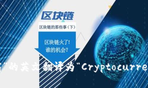 “加密货币兑换商”的英文翻译为“Cryptocurrency Exchange”。