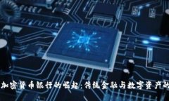 瑞士加密货币银行的崛起