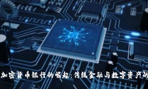 瑞士加密货币银行的崛起：传统金融与数字资产的对决