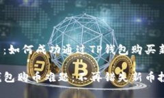 问题解决：如何成功通过
