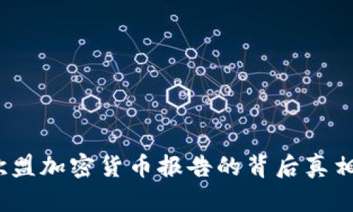 深度剖析：欧盟加密货币报告的背后真相与未来挑战