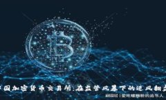 中国加密货币交易所：在