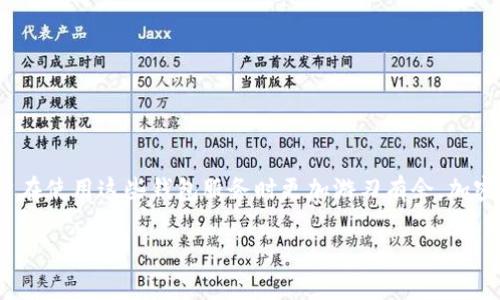 在探索t p钱包收币是否需要收费之前，让我们明确一些基本概念。t p钱包是一种用于加密货币管理的钱包，通过它，用户可以接收、发送和存储多种加密货币。对于很多新手用户来说，了解和使用加密货币钱包的相关费用是非常关键的，不仅能够帮助他们更好地管理资产，还能避免在交易过程中产生不必要的损失。

一、t p钱包的基本性质

t p钱包作为一种数字钱包，允许用户在加密货币网络上进行交易。它可以是软件形式，安装在手机或电脑上，也可以是硬件形式，像USB设备一样存储私钥。无论是选择哪种方式，用户首先需要理解钱包是如何运作的，包括它的优缺点和风险。

二、收币的基本流程

在t p钱包中接收加密货币的过程通常非常简单。不论你是收到比特币、以太坊还是其他类型的加密货币，只需要对方输入你的钱包地址，然后完成发送即可。在这个过程中，用户只需关注自己的钱包地址，而无需承担过多的复杂步骤。

三、费用的多样性

关于是否需要收费的问题，答案并非那么简单。首先，t p钱包本身不会向用户收取直接的接收费用。不过，在最常见的区块链网络中，进行交易时，不可避免地会涉及到矿工费用或者网络费用。这些费用是为了激励矿工处理和确认交易而设定的。

四、矿工费用的运作方式

矿工费用是加密货币网络中不可或缺的一部分。当你发送或接收加密货币时，网络会对交易发出请求以便进行处理。矿工参与到这个过程中，通过“挖矿”来确认交易，而这种工作是有成本的。因而，用户在进行交易时需支付一定的矿工费用。不同的网络和交易需求会导致费用的差异，例如在高峰期，费用会增加。

五、选择合适的时机以降低费用

了解了矿工费用的机制后，用户可以通过选择合适的时机来降低费用。例如，在网络交易量较低时，费用往往会更加友好。许多交易平台还提供了动态费用评估工具，可以帮助用户在发送交易时选择最佳的收费方案。

六、其他可能的费用

除了矿工费用，一些t p钱包提供的额外服务也可能会产生费用。例如，如果你选择使用钱包内置的交易平台进行交易，可能会涉及到服务费用。此外，一些钱包在提供额外安全措施时，例如双因素验证，也可能会有相关的费用。

七、用户需要关注的事项

在使用t p钱包时，用户应仔细阅读相关条款，如费用结构、隐藏费用以及服务条款。有些钱包在初始声明时可能会没有提到所有的费用信息，导致用户在后续使用中感到意外的费用增加。

八、如何提升接收加密货币的体验

为了让接收加密货币的过程更加顺畅，用户可以采取以下措施：
1. 定期检查钱包设置，确保了解最新的费用标准。
2. 尝试不同的交易时间，根据网络流量的波动选择合适的时机。
3. 了解及使用不同类别的加密钱包，以找到最适合自己需求的产品。

九、总结

通过对t p钱包费用结构的理解，用户能够更好地管理自己的加密资产，避免不必要的费用支出。虽然接收加密币的过程并不会直接向用户收费，但理解矿工费用及其他潜在的费用，能让用户在使用这些钱包服务时更加游刃有余。加密货币的世界广阔而复杂，了解这些细节将让你在数字资产管理的旅程中更加从容。随着行业的发展与变化，保持对费用信息的动态关注，将帮助用户在这个波动频繁的市场中立于不败之地。

t p钱包, 收币, 费用/guanjianci