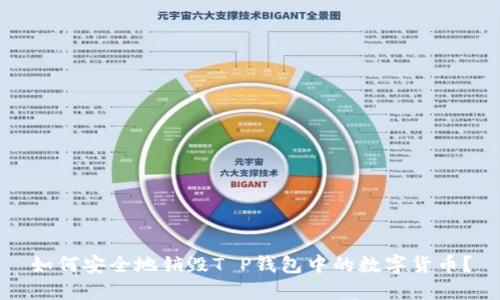 如何安全地销毁T P钱包中的数字货币？