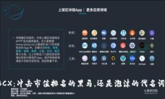 BCX：冲击市值排名的黑马