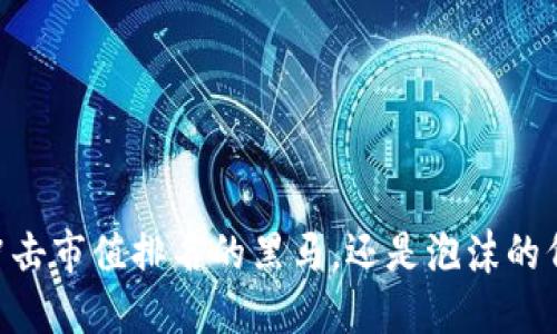 BCX：冲击市值排名的黑马，还是泡沫的代名词？