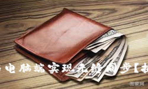 TP钱包如何与电脑端实现无缝同步？挑战你的想象！