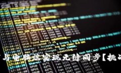 TP钱包如何与电脑端实现无