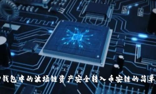 将TP钱包中的波场链资产安全转入币安链的简单步骤