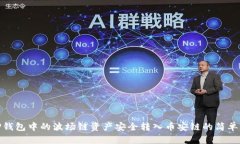 将TP钱包中的波场链资产安