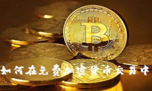 Uber用户如何在免费加密货币交易中赢得优势？