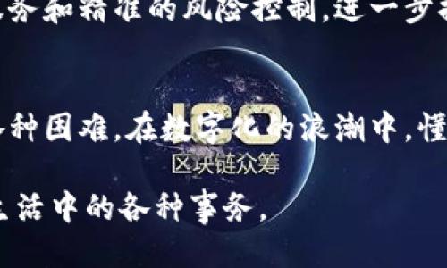 提示信息不再，T P钱包收款难题如何破？

钱包收款, 提示问题, T P钱包/guanjianci

### 当提醒消失，收款变得棘手
在当今这个数字化支付的时代，钱包的使用已然成为了日常生活中不可或缺的一部分。T P钱包作为一种流行的电子支付工具，为我们提供了方便快捷的收款体验。然而，当我们在收款时遇到提示信息突然消失的困境时，难免会感到焦虑。毕竟，时间就是金钱，重要的交易正在等待着你。

### 先别慌，看看问题出在哪里
当你尝试收款，但系统却给出提示信息消失的某个“幽灵般”的状态，首先别急着崩溃。我们可以从几个方面来排查问题所在。首先，你需要确认你的网络连接是否正常。一旦网络不稳定或者中断，T P钱包可能无法正常运营，从而导致信息无法显示。同时，也可以确认一下T P钱包是否已经更新到最新版本，旧版的软件有时候可能会存在bug。

### 小技巧，帮助你再次收款
如果以上的问题并不存在，那可以试试以下的小技巧。首先，尝试将钱包应用程序彻底关闭并重新启动。这种简单的“重启”往往能解决许多应用的临时故障。其次，清理后台无用的应用，释放手机内存，让T P钱包运行得更加顺畅。此外，若条件允许，可以尝试在另一部设备上登录T P钱包，看看问题是否依然存在，这样可以排除设备本身的问题。

### 重设密码，确保安全第一
在某些情况下，收款提示缺失可能与安全问题有关系。如果你怀疑账户安全性受到威胁，考虑暂停收款功能并重置密码，这样有助于保护个人信息的安全。同时，开启两步验证功能也是一个不错的选择，它可以为你的钱包增加一层额外的保护措施。

### 获取客服帮助，专业人士来支招
如果以上步骤都无法解决问题，那么是时侯寻求专业的帮助了。记录下你在使用T P钱包的过程中所遇到的问题，准备好相关信息，例如账户名、交易时间等，这些信息将有助于客服人员快速定位到你的问题所在。大多数电子支付平台都提供了客户服务支持，你只需通过官方渠道联系他们，他们一般会在第一时间给予你必要的支持。

### 了解用户反馈，吸取他人经验
不同用户的反馈可能会为你提供意想不到的解决方案。在社交媒体或者T P钱包的用户论坛上，搜索“收款提示消失”的相关话题，看看其他用户是如何解决这个类似问题的。这不仅能让你找到更多的方案，也能让你辨别这个问题是否是普遍性的问题。对于你的困惑，可能有人已经先行一步，找到了应对之策。

### 定期维护，预防是最佳策略
记住，保持软件的更新与手机的流畅运行是非常重要的。定期检查你的应用程序是否有更新，维护设备的稳定性，可以有效减少此类问题的出现。适时查看钱包的使用情况，并进行一些必要的设置调整，确保整个支付过程的顺利进行。

### 文化关联：数字支付在我们生活中的地位
在这个数字化迅速发展的时代，T P钱包不仅仅是一个工具，它已经融入到了生活的每个角落。无论是朋友间的小额转账，还是购物时的快速付款，手持智能手机似乎已成为了现代人生活的一个标志。通过这样的支付方式，我们简化了原本繁琐的交易流程，减少了携带现金带来的不便。

### 展望未来，数字钱包的进步之路
随着科技的发展，电子支付方式的不断创新，未来的数字钱包将可能具备更加智能化的功能。比如，利用人工智能与大数据的结合，能够实现更加个性化的服务和精准的风险控制，进一步提高用户体验。而针对用户安全和隐私保护的重视，也将使得电子支付这一领域不断走向成熟。

### 最后的建议，保持冷静与耐心
遇到问题时，最重要的是保持冷静。虽然提示信息消失给我们的生活带来了一定的不便，但如果我们能够耐心分析问题、寻找解决方案，相信就能有效应对各种困难。在数字化的浪潮中，懂得如何正确使用电子支付工具，才能真正享受到这场技术革命带给我们的便利。

希望以上的分析和建议能帮助你重新理顺T P钱包的收款流程，让每一次收款都顺畅无阻！无论如何，只要我们善用这些工具，就一定能够更加轻松地处理生活中的各种事务。
