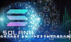 打破传统投资，泰国ICO加