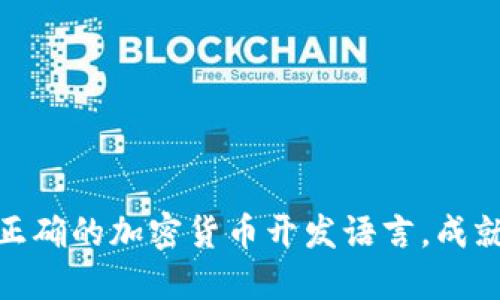 挑战传统金融：选择正确的加密货币开发语言，成就你的数字货币梦想！