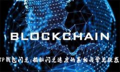 TP钱包闪兑：揭秘闪兑速度
