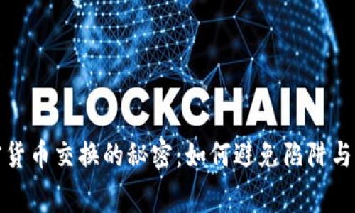 掌握加密货币交换的秘密：如何避免陷阱与浪费机会