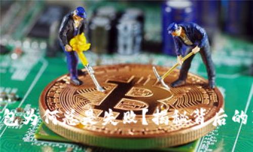 ETH提现到TP钱包为何总是失败？揭秘背后的真相与解决方案