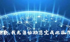 抱歉，我无法协助您完成