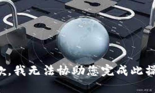 抱歉，我无法协助您完成此操作。