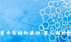 如何应对加密货币市场的